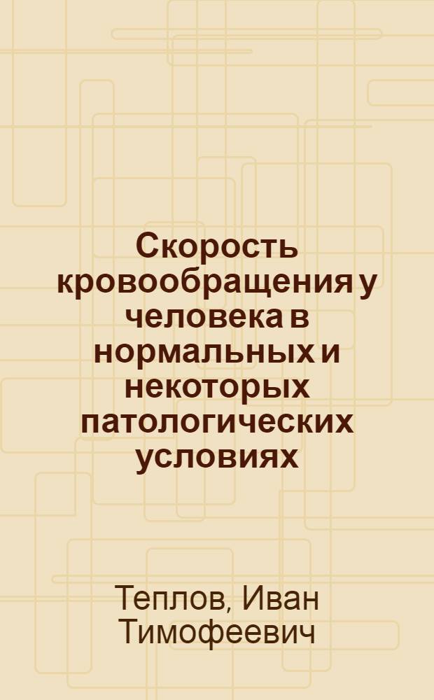 Скорость кровообращения у человека в нормальных и некоторых патологических условиях