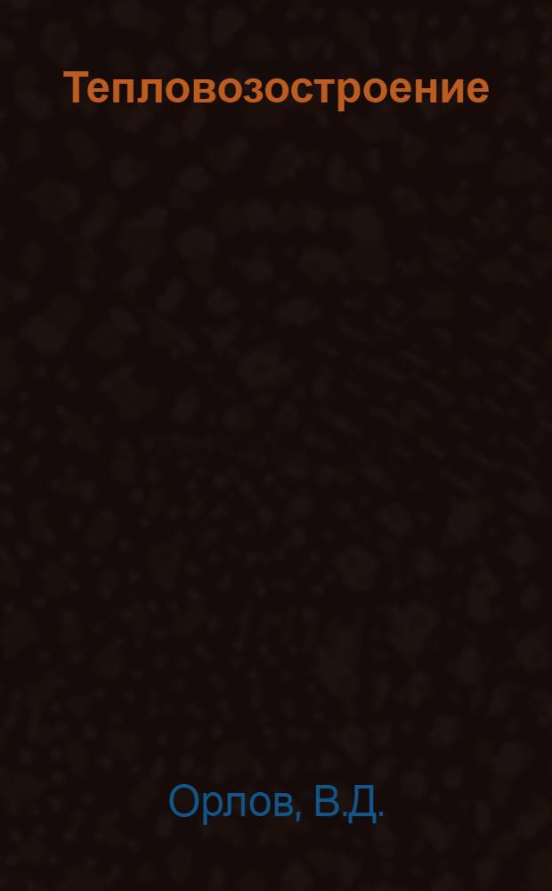 Тепловозостроение : Тезисы