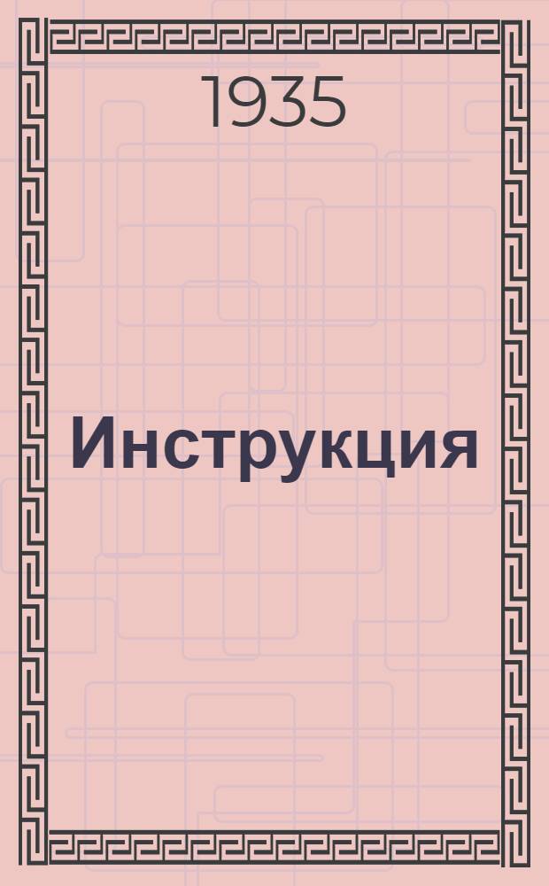Инструкция (МИ-14) по монтажу и уходу за электрическим газоанализатором постоянного тока типа ГЛ-2 на CO₂ и CO+H₂ с контрольным мостом для проверки силы тока