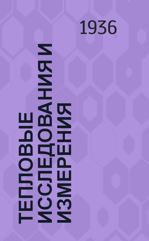 Тепловые исследования и измерения : Сборник статей