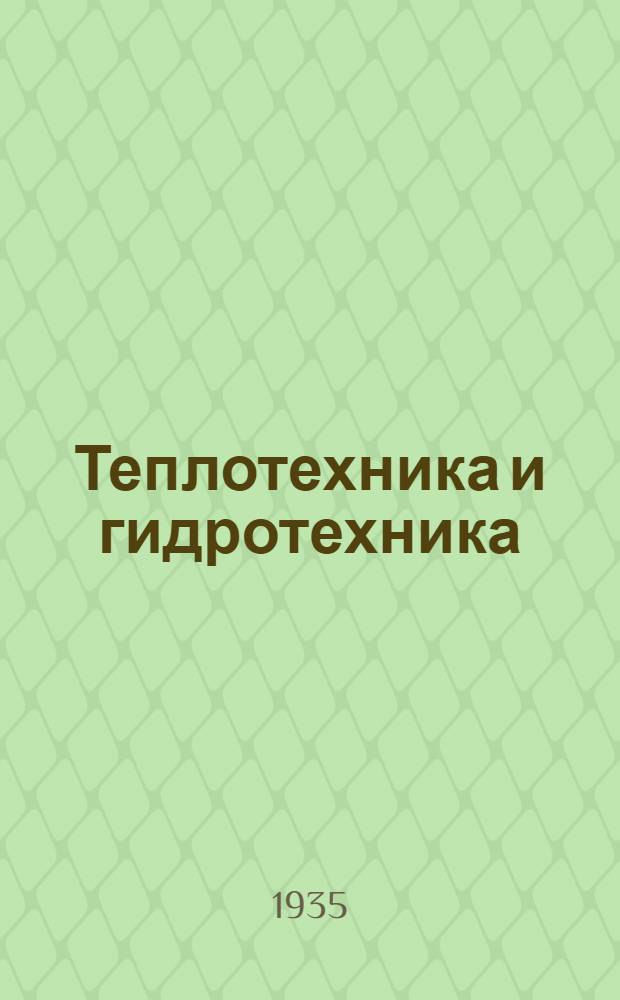 Теплотехника и гидротехника