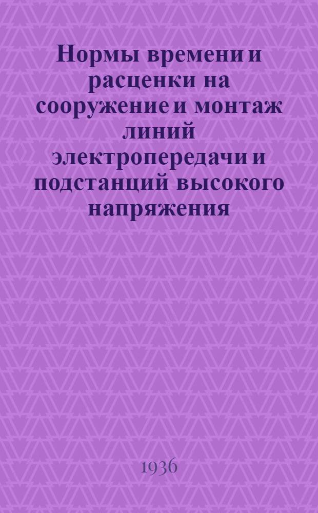 Нормы времени и расценки на сооружение и монтаж линий электропередачи и подстанций высокого напряжения : Вып. 1-. Вып. 2 : Открытые подстанции ; Ртутные выпрямители