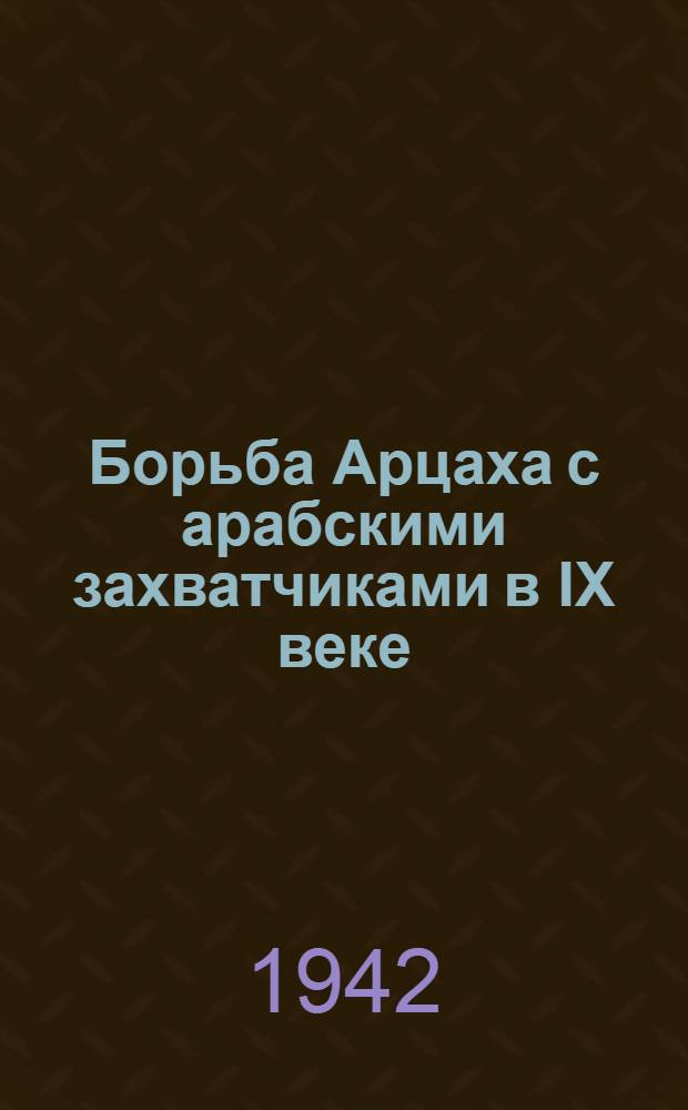 Борьба Арцаха с арабскими захватчиками в IX веке