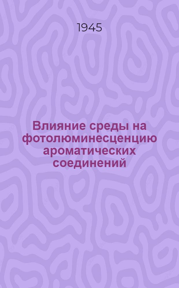 Влияние среды на фотолюминесценцию ароматических соединений