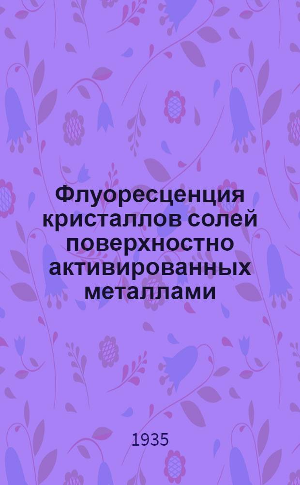 Флуоресценция кристаллов солей поверхностно активированных металлами