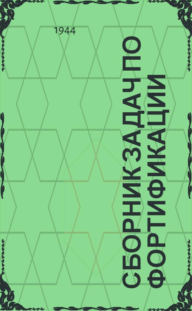 Сборник задач по фортификации : (Противотанк. препятствия и элементы конструкций сооружений)