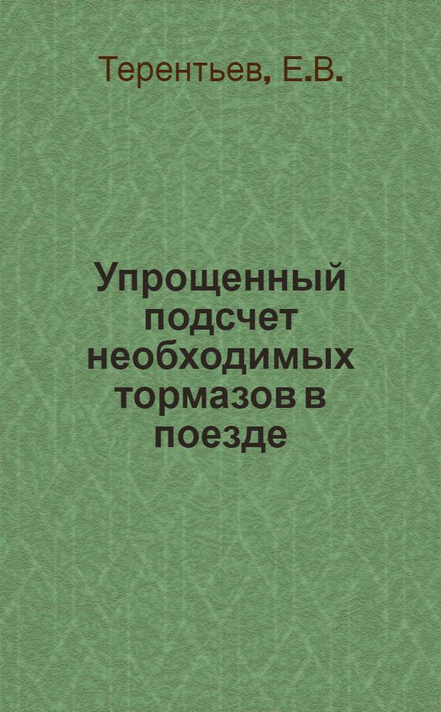 Упрощенный подсчет необходимых тормазов в поезде