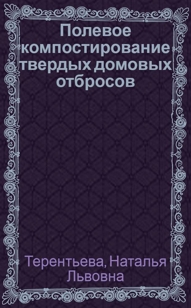 Полевое компостирование твердых домовых отбросов