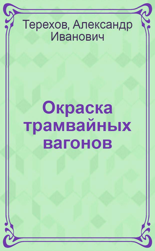 Окраска трамвайных вагонов