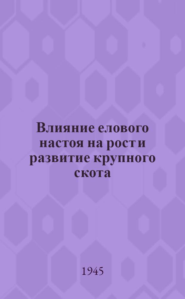 Влияние елового настоя на рост и развитие крупного скота
