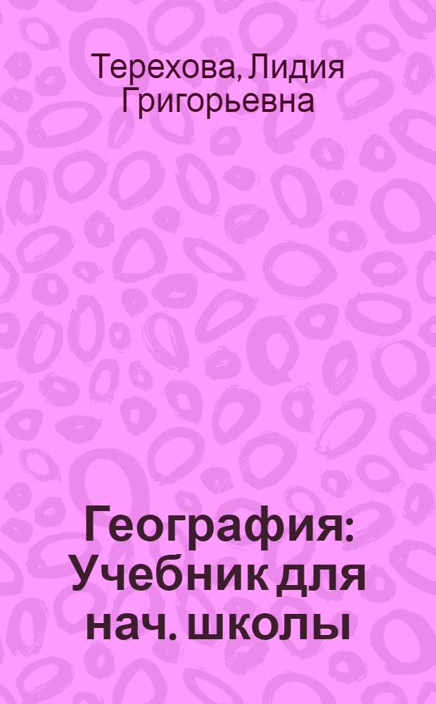 География : Учебник для нач. школы : Утв. НКП РСФСР. Ч. 1-