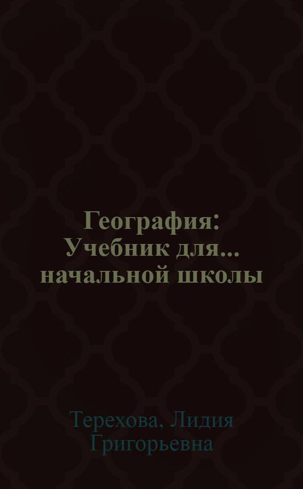 География : Учебник для ... начальной школы : Ч. 1-