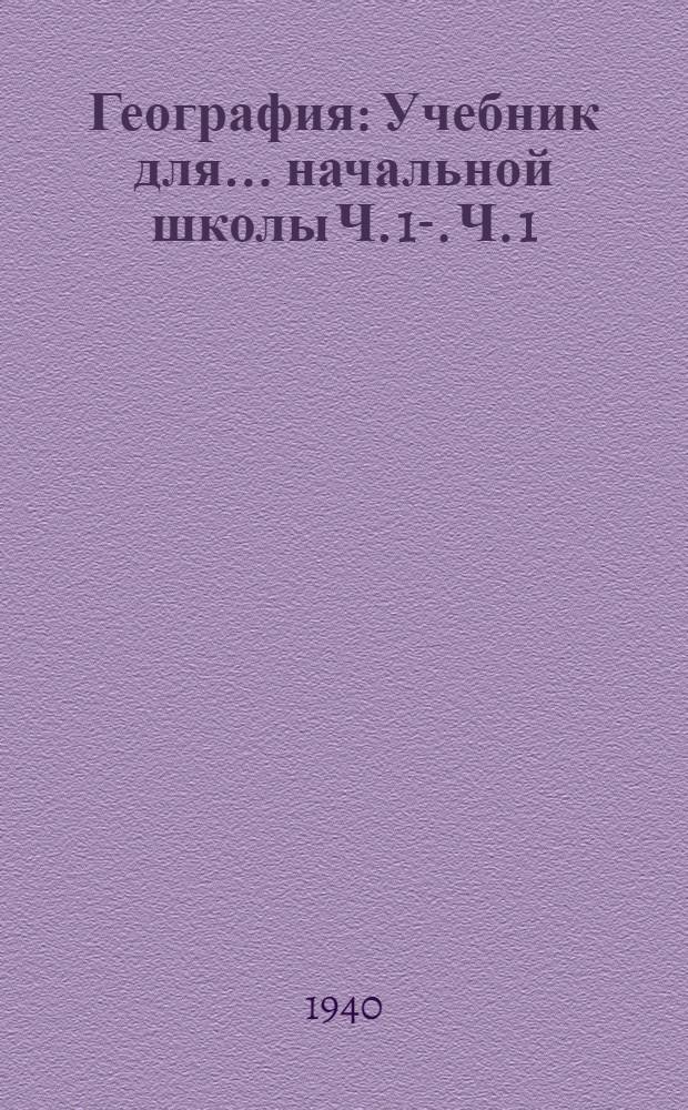 География : Учебник для ... начальной школы Ч. 1-. Ч. 1 : ... для 3-го класса