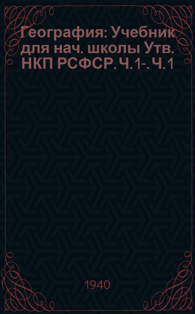 География : Учебник для нач. школы Утв. НКП РСФСР. Ч. 1-. Ч. 1 : Для 3 класса