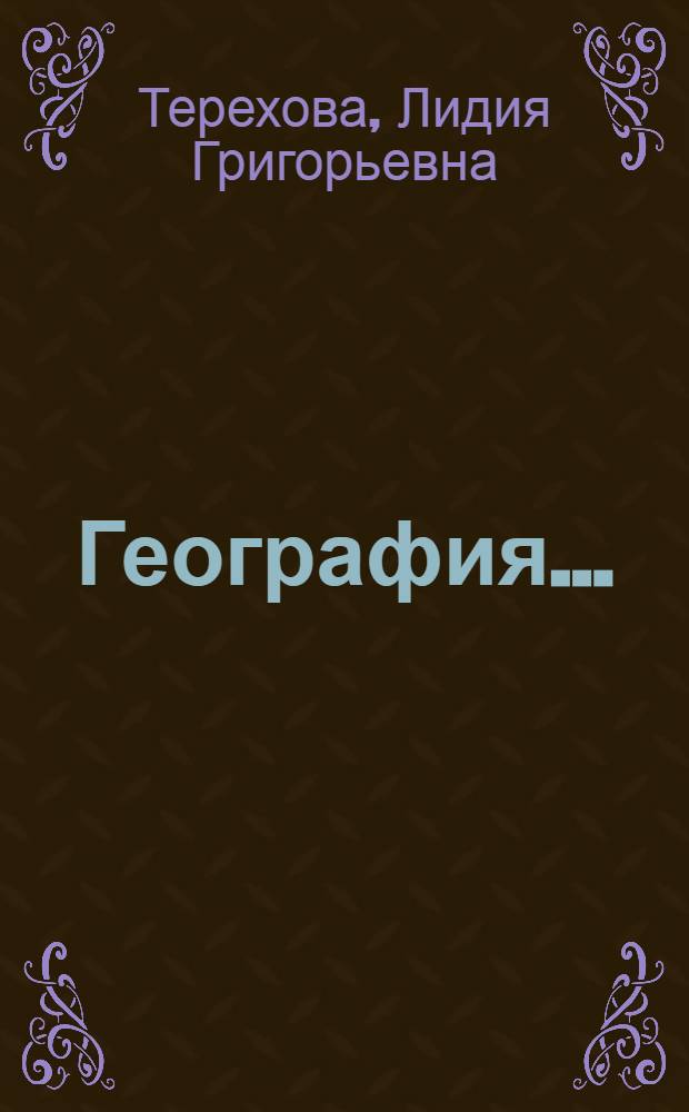 География ... : Учебник для ... начальной школы : Утв. Наркомпросом РСФСР. Ч. 1-