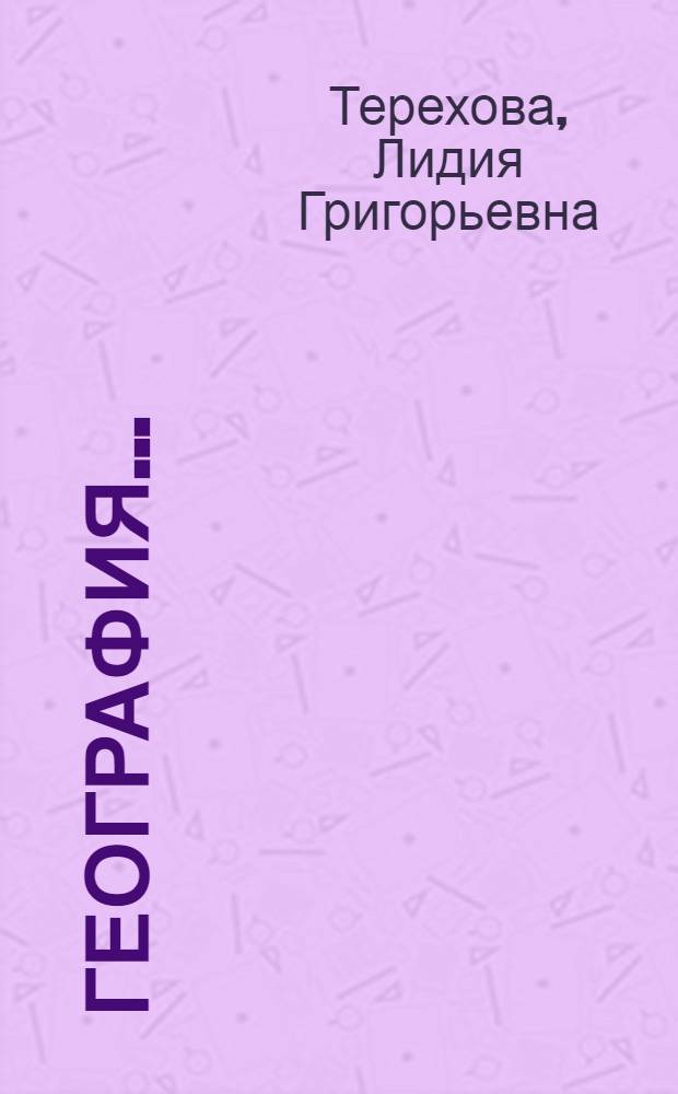 География ... : Учебник для ... начальной школы : Утв. Наркомпросом РСФСР. Ч. 1-