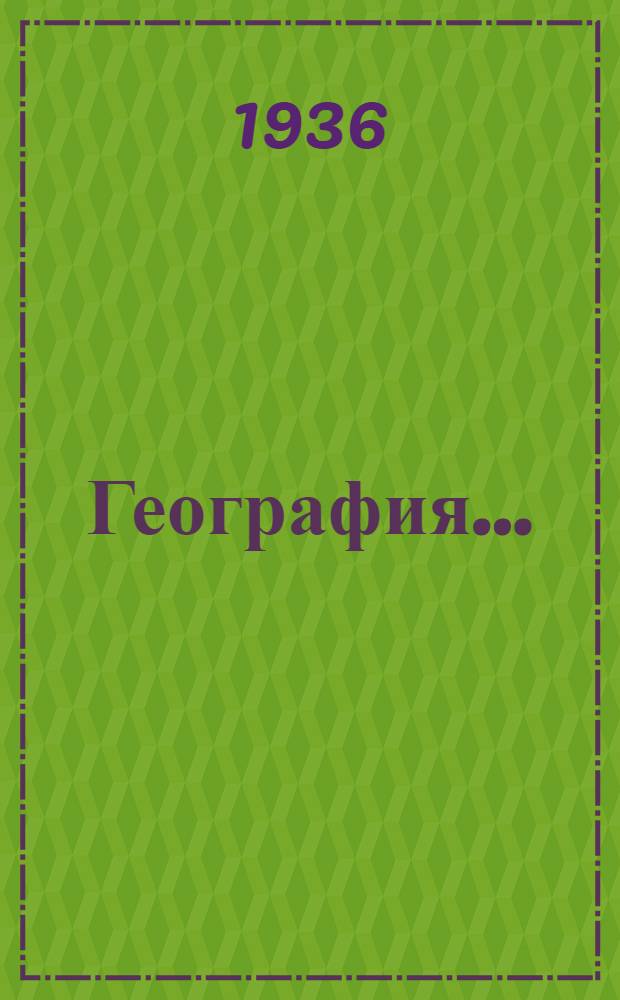 География .. : Учебник для ... начальной школы Утв. Наркомпросом РСФСР. Ч. 1-. Ч. 1 : Для 3 класса