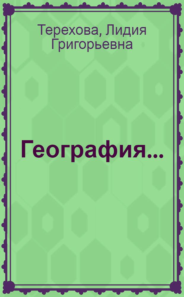 География ... : Учебник для начальной школы : Утв. Наркомпросом РСФСР. Ч. 1-