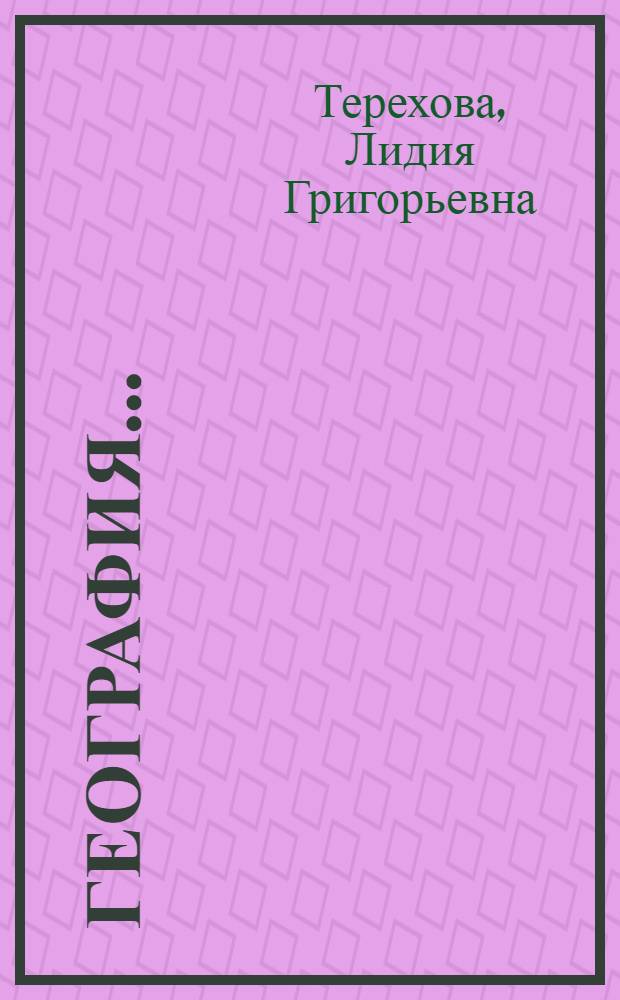 География ... : Учебник для ... начальной школы : Утв. Наркомпросом РСФСР. Ч. 1-