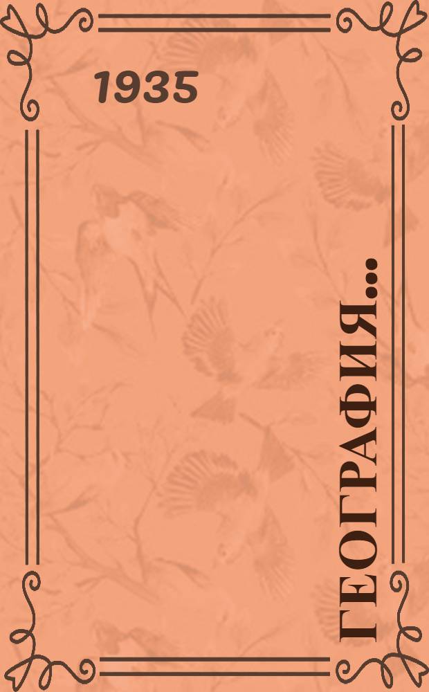 География ... : Учебник для ... начальной школы : Утв. Наркомпросом РСФСР. Ч. 1-
