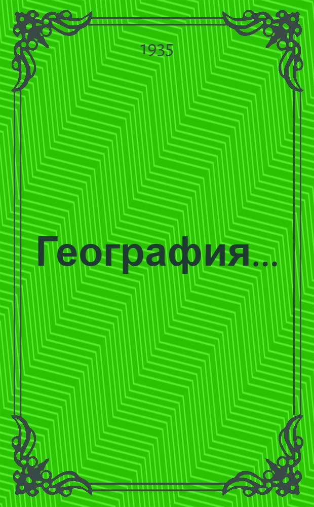 География ... : Учебник для ... начальной школы : Утв. Наркомпросом РСФСР