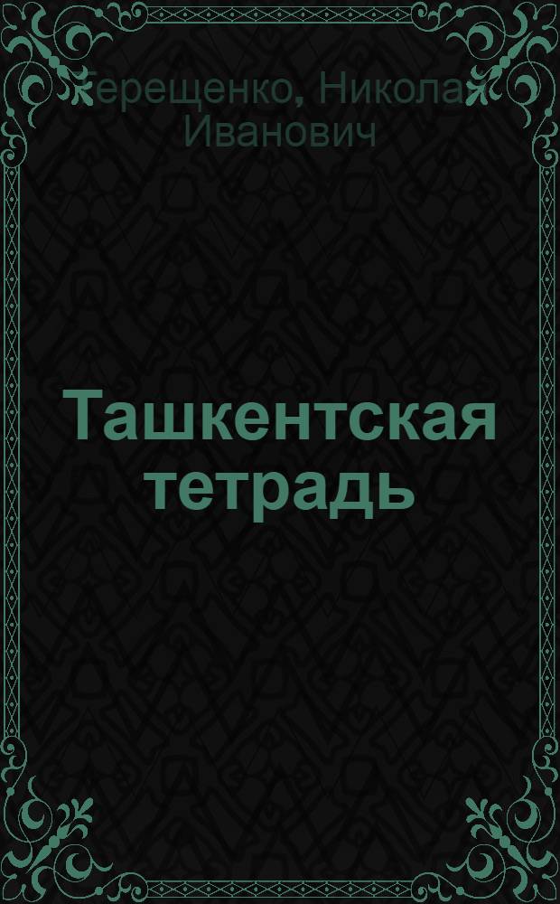 Ташкентская тетрадь : (1942-1943) : Сборник стихов : Пер. с укр