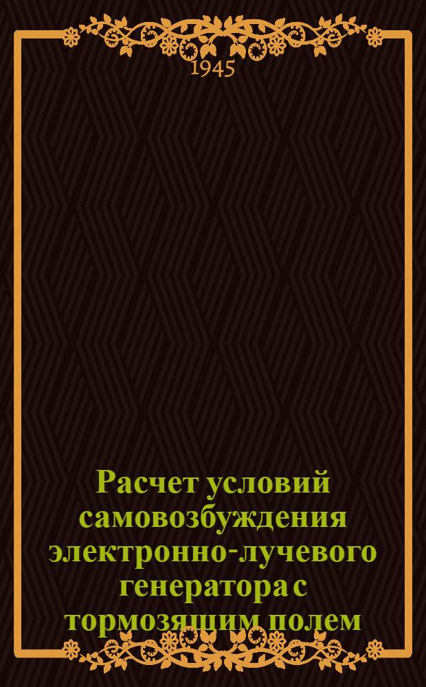Расчет условий самовозбуждения электронно-лучевого генератора с тормозящим полем