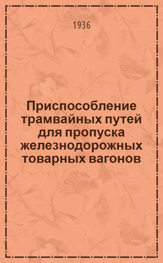 Приспособление трамвайных путей для пропуска железнодорожных товарных вагонов