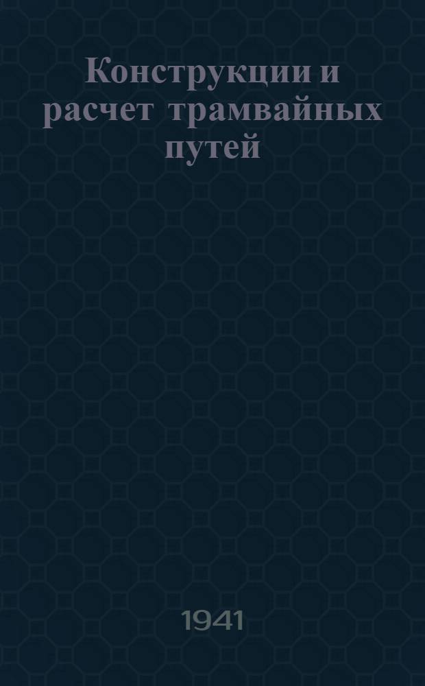 Конструкции и расчет трамвайных путей