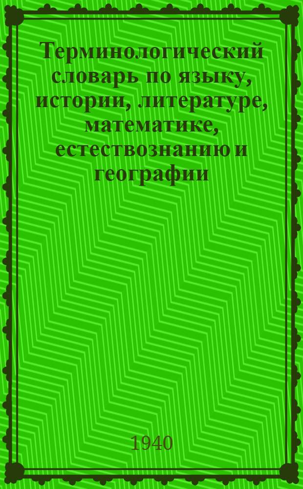 Терминологический словарь по языку, истории, литературе, математике, естествознанию и географии : Русско-аварский