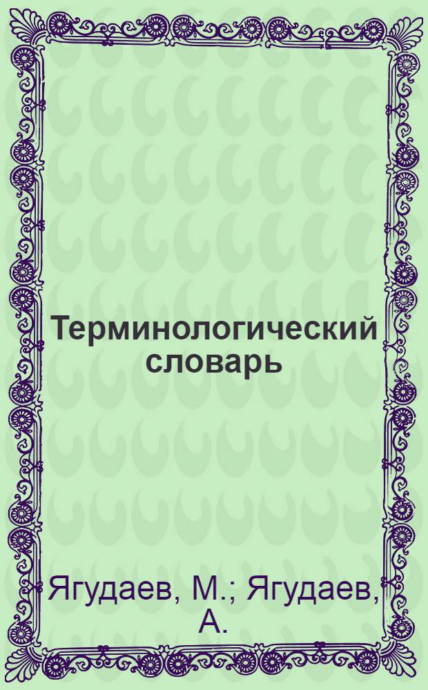 Терминологический словарь : (русско-местно-евр.). Вып. 1-2. Вып. 2 : Математика