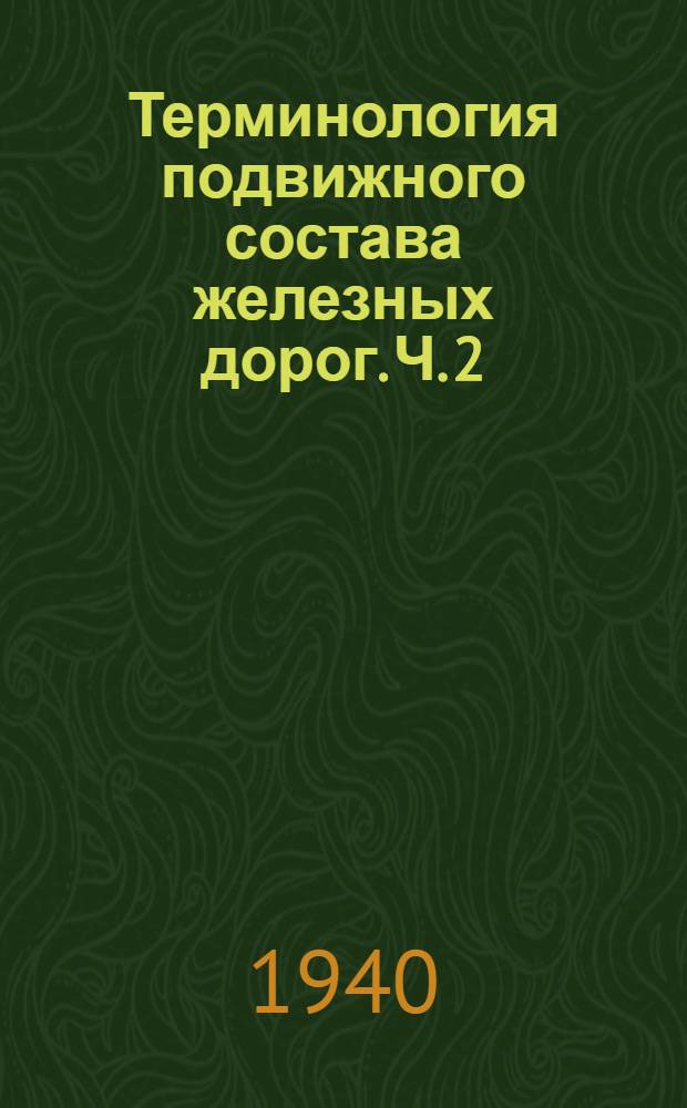 Терминология подвижного состава железных дорог. Ч. 2 : Тормоза