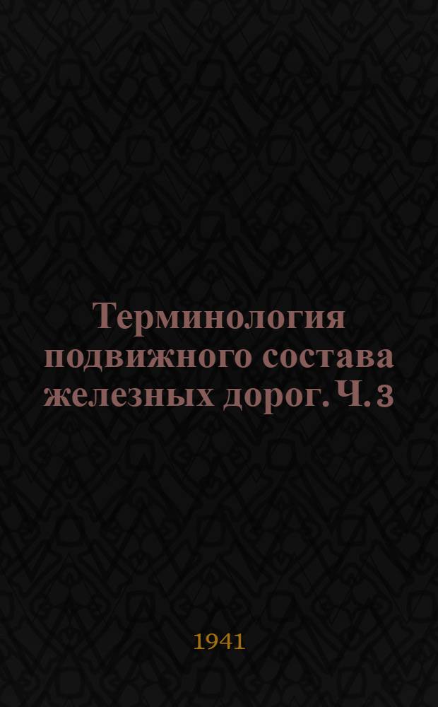 Терминология подвижного состава железных дорог. Ч. 3 : Ударно-тяговые приборы
