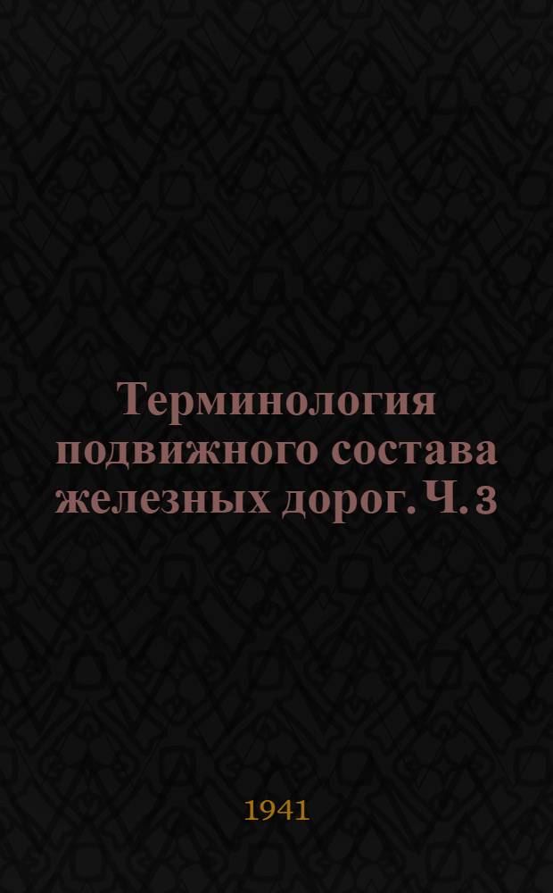 Терминология подвижного состава железных дорог. Ч. 3 : Ударно-тяговые приборы