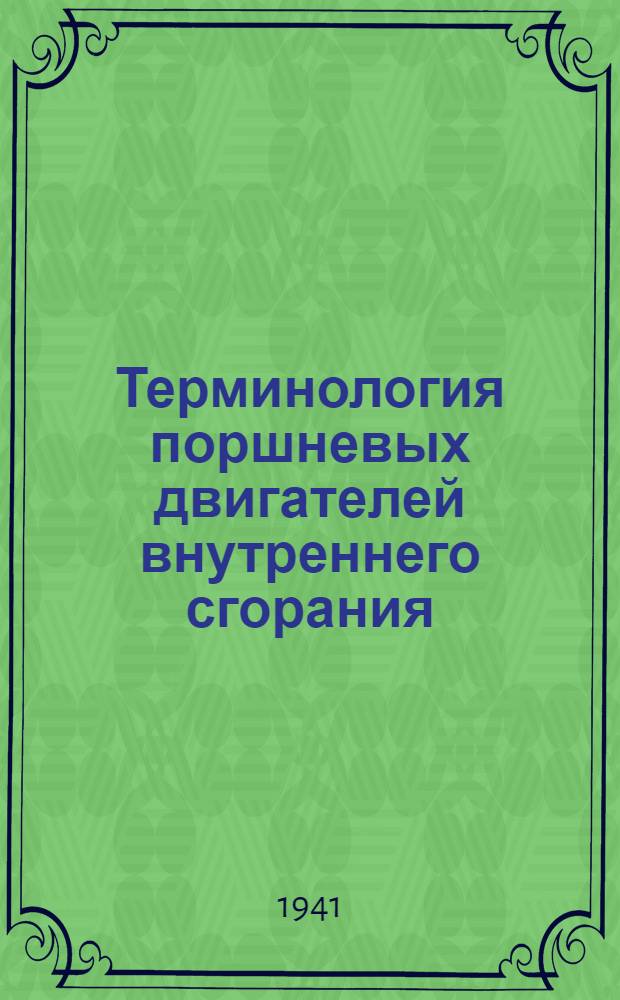 Терминология поршневых двигателей внутреннего сгорания : Ч. 1-2. Ч. 4