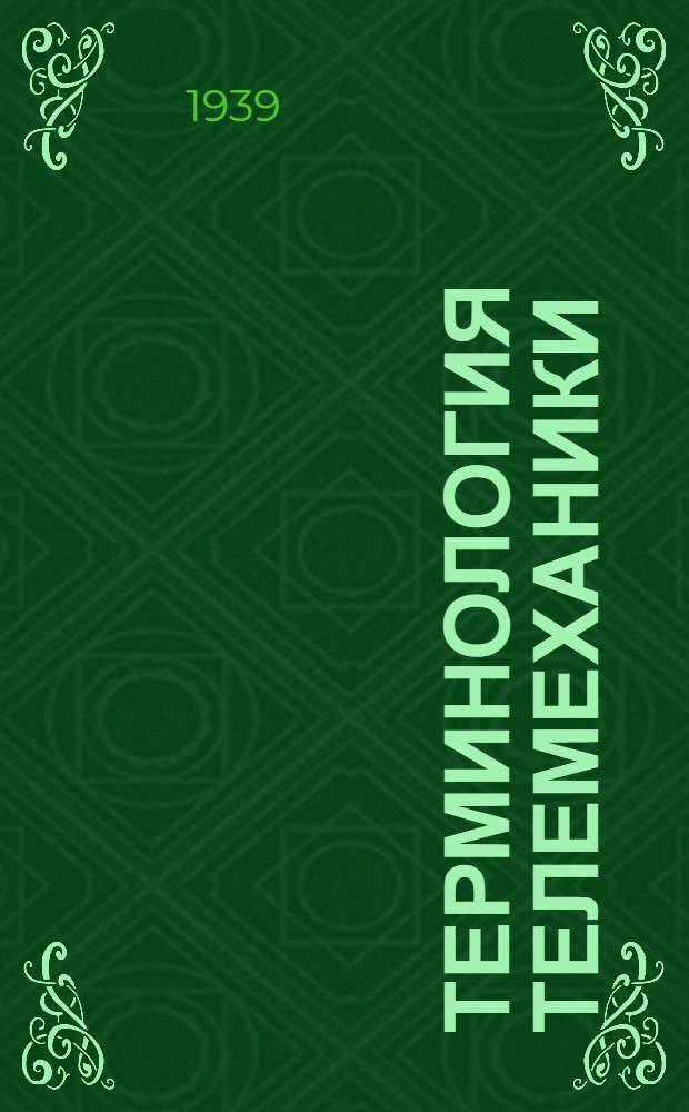 Терминология телемеханики : Ч. 1-. Ч. 1
