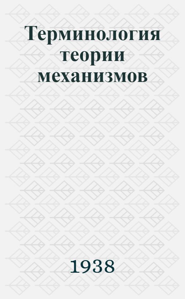 Терминология теории механизмов : Ч. 1-