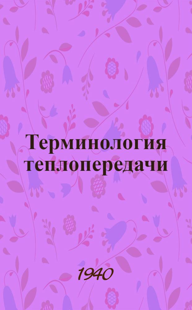 Терминология теплопередачи : Ч. 1-