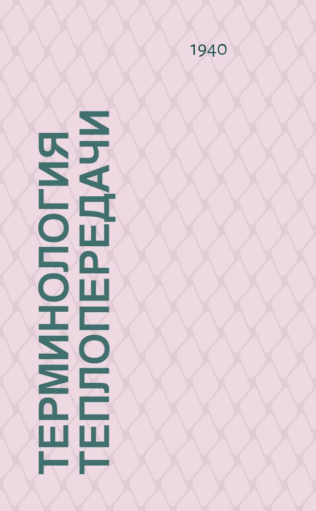 Терминология теплопередачи : Ч. 1-. Ч. 1