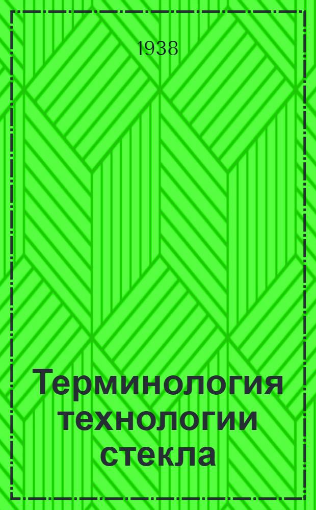 Терминология технологии стекла : Ч. 1-
