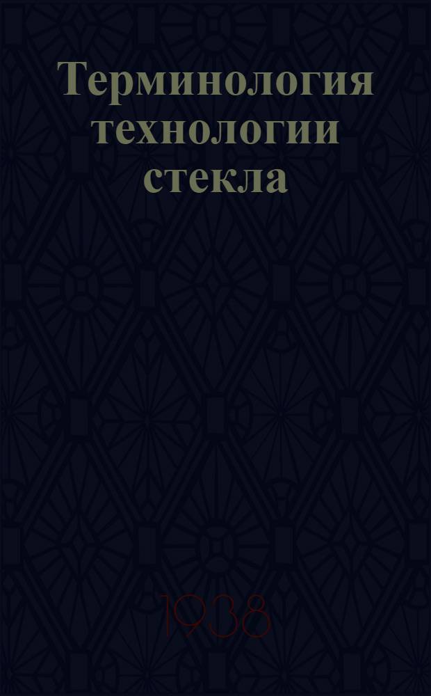 Терминология технологии стекла : Ч. 1-. Ч. 1 : Классификация стекол по их химическому составу
