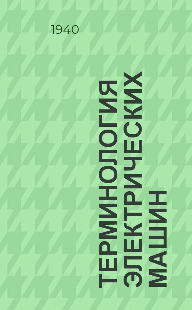 Терминология электрических машин : Ч. 1-. Ч. 1