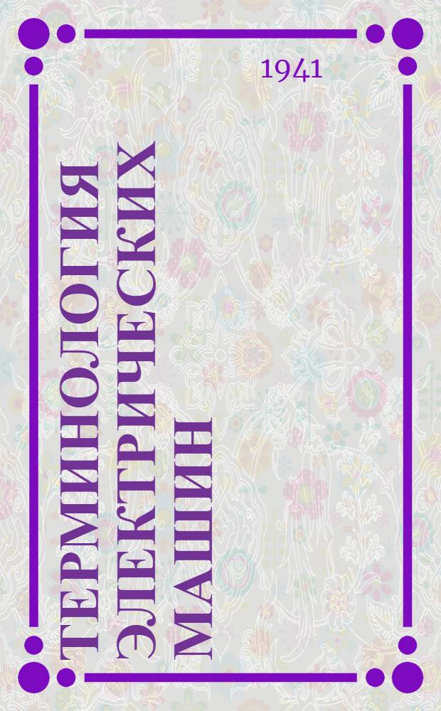 Терминология электрических машин : Ч. 1-. Ч. 2