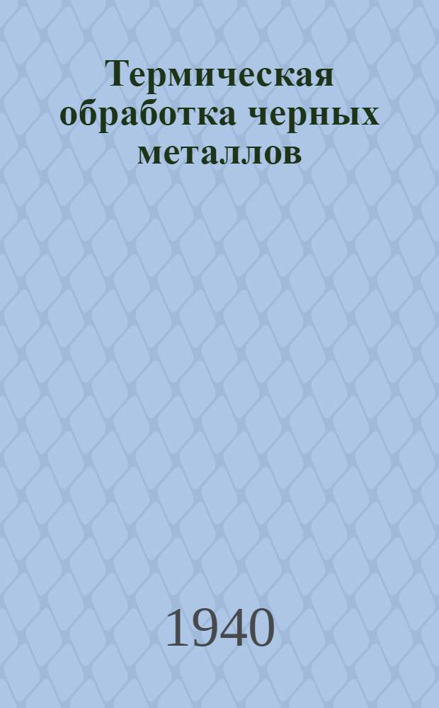 Термическая обработка черных металлов : Курс лекций Для слушателей 2-го набора. Лекция 1-. Лекция 4 : Основные сведения по химии