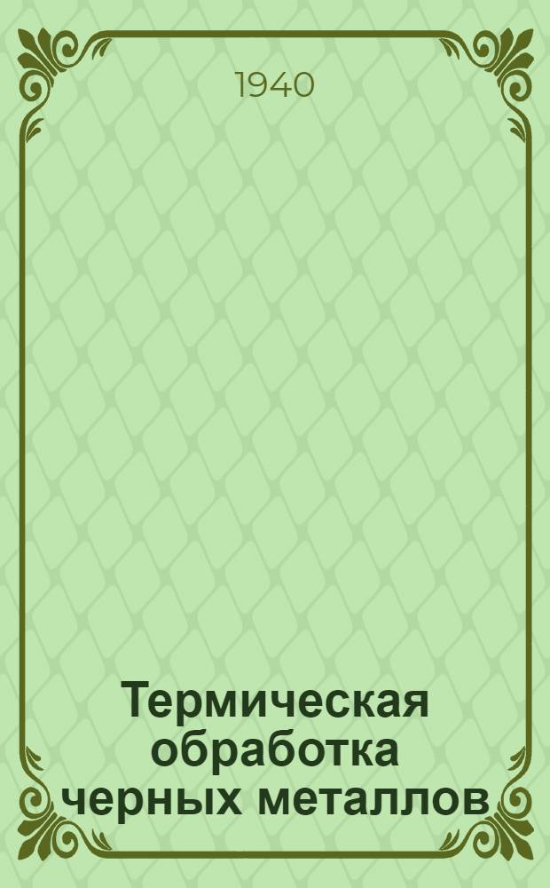 Термическая обработка черных металлов : Курс лекций Для слушателей 2-го набора. Лекция 5 : Понятия об основных свойствах металлов и методах их испытания