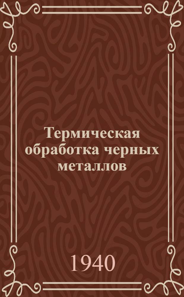 Термическая обработка черных металлов : Курс лекций Для слушателей 2-го набора. Лекция 7 : Железоуглеродистые сплавы