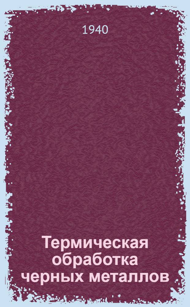 Термическая обработка черных металлов : Курс лекций Для слушателей 2-го набора. Лекция 10 : Изменение структуры и свойств стали под влиянием горячей механической обработки