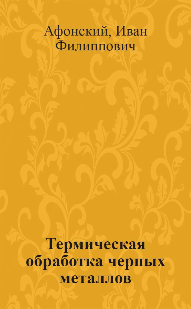 Термическая обработка черных металлов : Курс лекций Для слушателей 2-го набора. Лекция 11 : Основные факторы, влияющие на термическую обработку стали