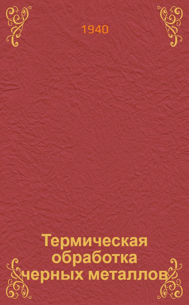 Термическая обработка черных металлов : Курс лекций Для слушателей 2-го набора. Лекция 13 : Отжиг и отпуск наклепанной стали