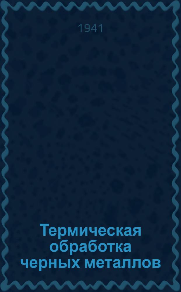 Термическая обработка черных металлов : Курс лекций Для слушателей 2-го набора. Лекция 14 : Закалка углеродистой стали